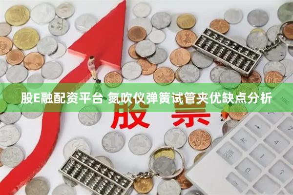 股E融配资平台 氮吹仪弹簧试管夹优缺点分析