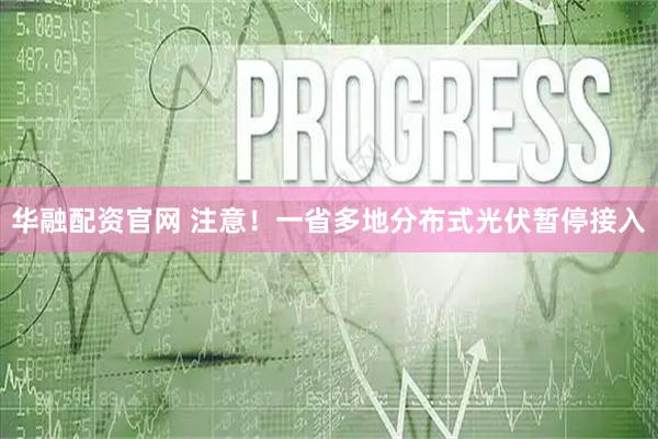 华融配资官网 注意!一省多地分布式光伏暂停接入