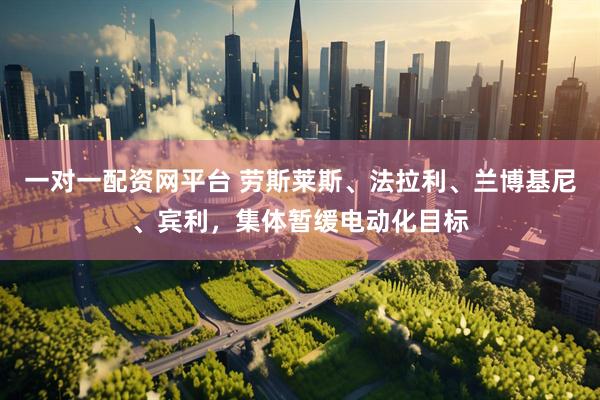 一对一配资网平台 劳斯莱斯、法拉利、兰博基尼、宾利，集体暂缓电动化目标