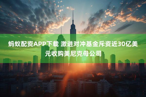 蚂蚁配资APP下载 激进对冲基金斥资近30亿美元收购美尼克母公司